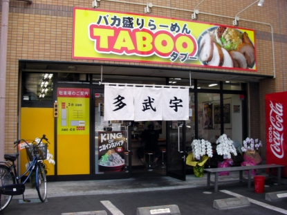 バカ盛りらーめん TABOO name=