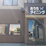 おうちダイニング - お店の外観