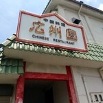広州園 - 