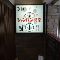 シャンパン食堂 - 