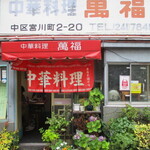 中華料理 萬福 - 赤テントに赤のれん、白抜き文字は正しい町中華の証！