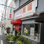 中華料理 萬福 - 創業54年の老舗。長く続いてほしいな。