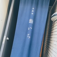 西麻布鮨いち - 