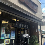 御菓子司 うさぎや - 