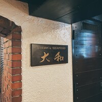 鉄板焼き 大和 - 