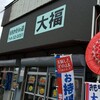 もちかえりの店 大福