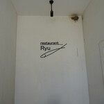 レストランRyu - 