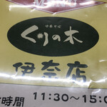 中華そば くりの木 いな - 