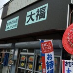 もちかえりの店 大福 - 