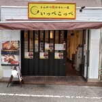 とんかつ檍のカレー屋 いっぺこっぺ - 店舗は新宿西口駅すぐ、小滝橋通りから路地に入ってすぐだった。