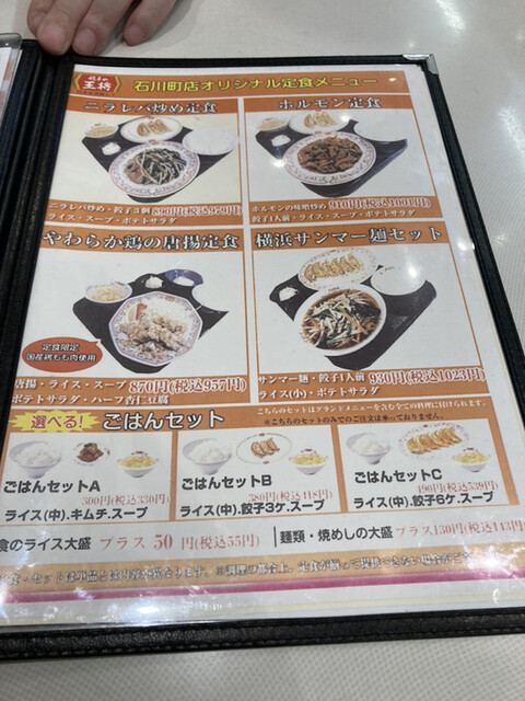 メニュー写真 餃子の王将 石川町店 ギョウザノオウショウ 石川町 餃子 食べログ