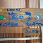 海の子カフェ - 