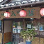 本場手打ち 八川そば - 