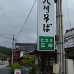 本場手打ち 八川そば - 