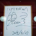 本場手打ち 八川そば - 地元のヒーロー錦織圭さん