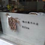 焼き菓子の店フィリカ - 