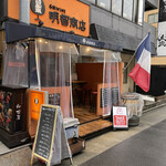 名駅WINE明智商店 - 