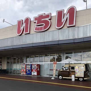 いちい 須賀川東店