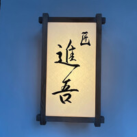 匠 進吾 - 