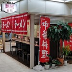 麺屋 春煕 - 