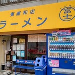 ラーメン 富士丸 - お店外観