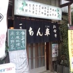 ちんぐるま - 普通の居酒屋