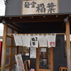 麺堂 稲葉 古河本店