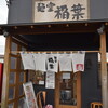 麺堂 稲葉 古河本店