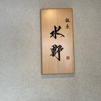 銀座 水野 - 