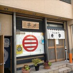 とんかつ 力亭 - 