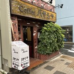 喫茶店 ハヤシヤ - 