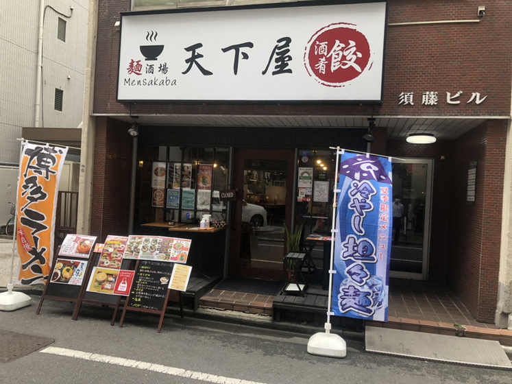 麺酒場 天下屋 - 大門/ラーメン [食べログ] 麺酒場 天下屋 (大門/ラーメン)