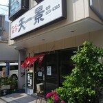 中華天一景 - 外観