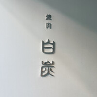 焼肉白炭 - 