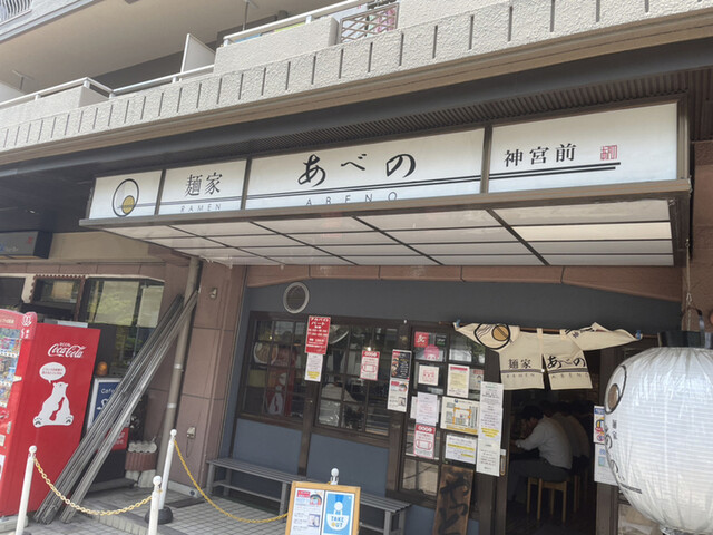 麺家 あべの 神宮前 旧店名 中村屋 神宮前 つけ麺 食べログ 麺家 あべの 神宮前 旧店名 中村屋 神宮前 つけ麺 食べログ