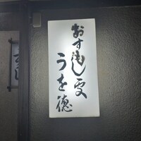 うを徳 - 