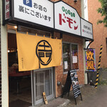 欧風カリー ドモン - 