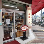 中屋パン - 