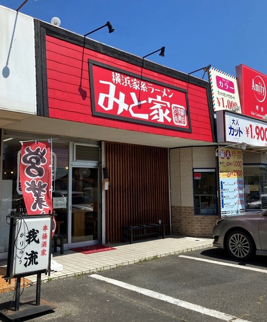 横浜家系ラーメン みと家 水戸市その他 ラーメン 食べログ 横浜家系ラーメン みと家 水戸市その他 ラーメン 食べログ