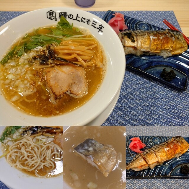 鯖の上にも三年 三ノ宮 jr ラーメン 食べログ 鯖の上にも三年 三ノ宮 jr ラーメン 食べログ