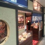 串かつ料理　活 - 店・外観の一例  (2012年10月)