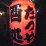 やきとん　たつや - 