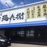 中村麺兵衛 - 