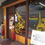 タイ料理 メーパオ - 