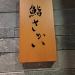 鮨 さかい - 