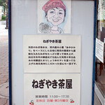 ねぎやき茶屋 - 