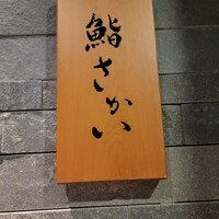 鮨 さかい - 