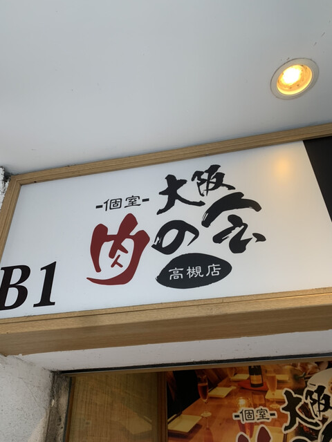 ラクレットチーズ 個室肉バル 高槻肉の会 旧店名 肉バル 個室ダイニング ハレルヤ 高槻市 居酒屋 ネット予約可 食べログ ラクレットチーズ 個室肉バル 高槻肉の会 旧店名 肉バル 個室ダイニング ハレルヤ 高槻市 居酒屋 ネット予約可 食べログ