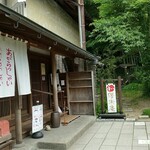 腰掛庵 - 腰掛庵