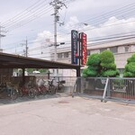 中尾食品工業 無人直売所 - 